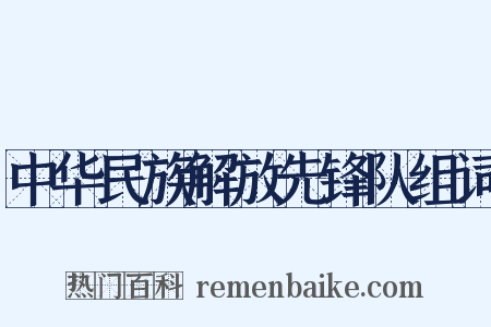 中华民族解放先锋队组词是什么意思的图片